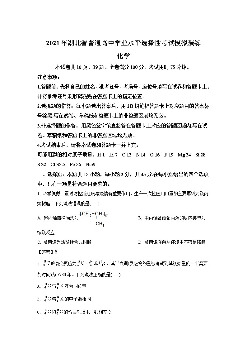 八省联考2021年湖北省普通高中学业水平选择性考试模拟演练化学试卷（含答案）01