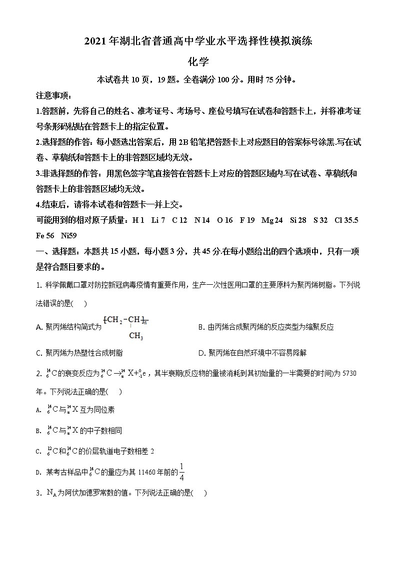 全国八省联考湖北省2021年普通高中学业水平选择考适应性测试化学试题（含答案解析）01