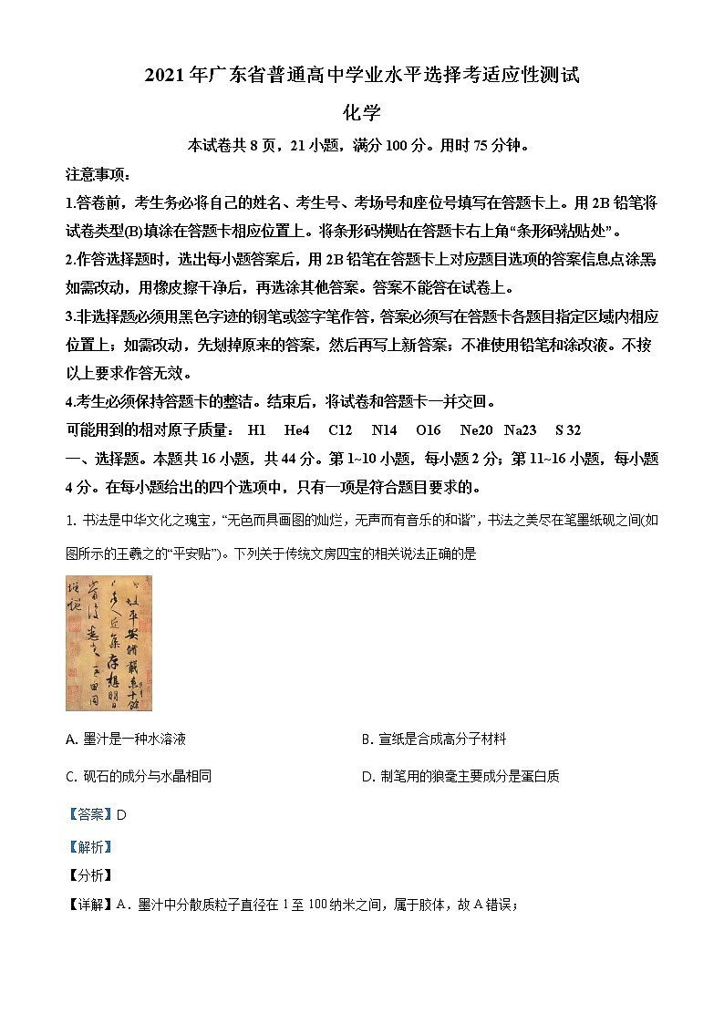全国八省联考广东省2021年1月普通高中学业水平选择考适应性测试化学试题解析版01