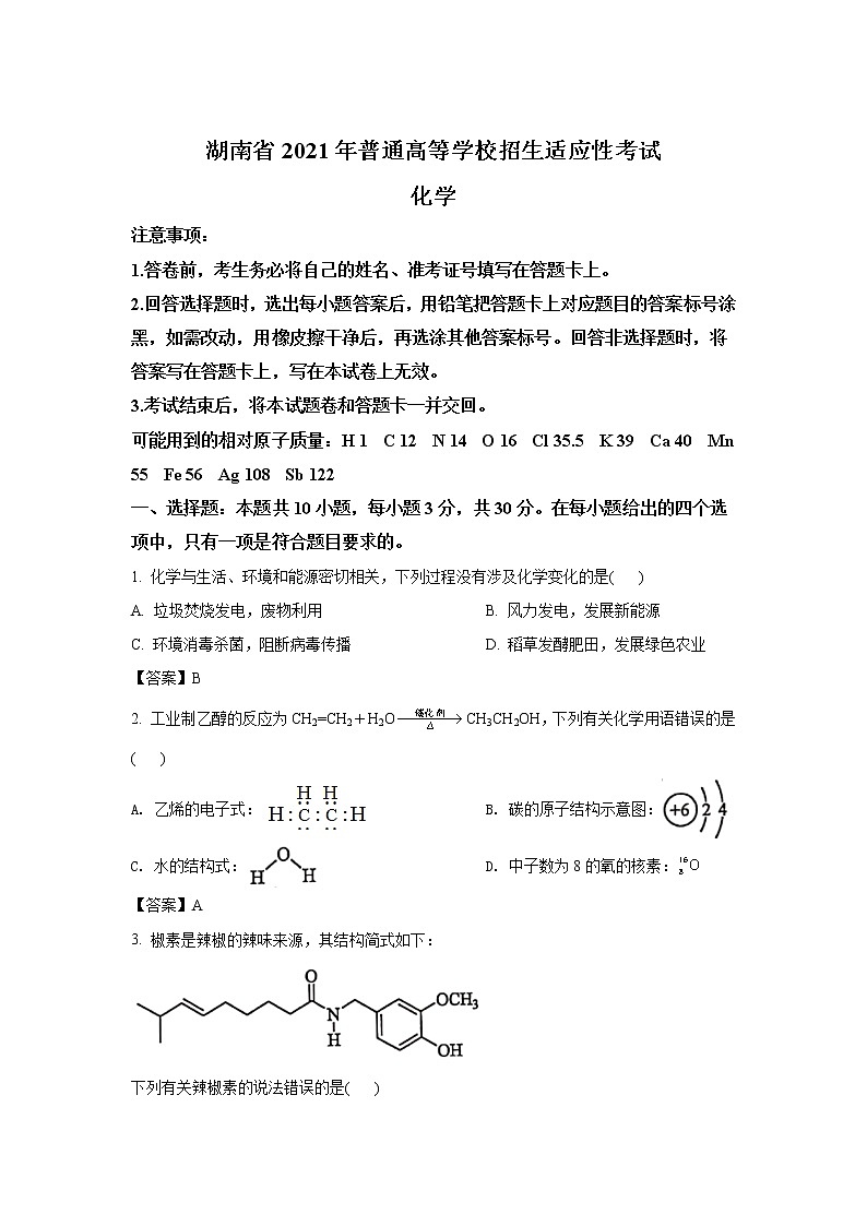 八省联考2021年湖南省普通高等学校招生适应性考试化学试卷（含答案）01