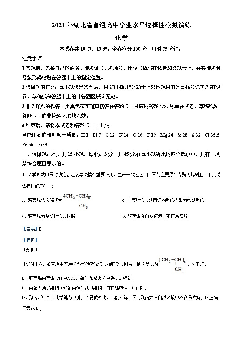 全国八省联考湖北省2021年普通高中学业水平选择考适应性测试化学试题（解析版）第1页