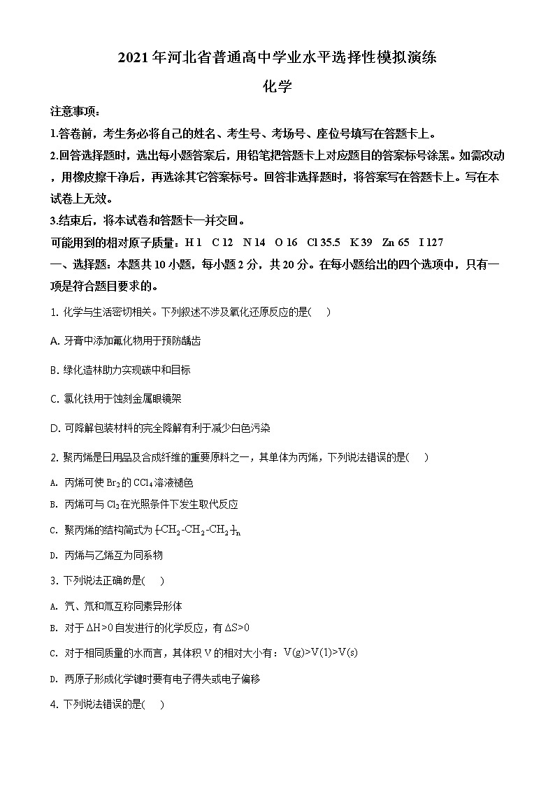 全国八省联考河北省2021年1月普通高中学业水平选择考适应性测试化学试题含答案解析01