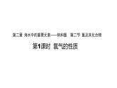 【教学课件】第二节 氯及其化合物 第1课时 参考课件