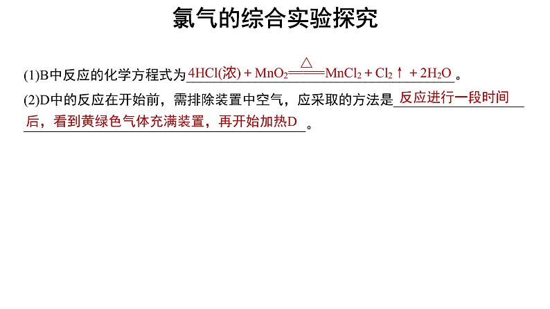 【教学课件】微专题 氯气的综合实验探究03