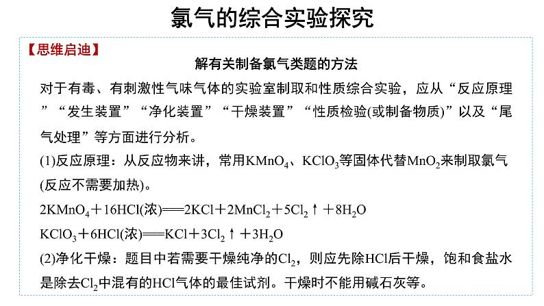 【教学课件】微专题 氯气的综合实验探究06