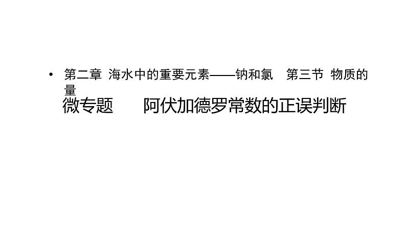 2019-2020学年新人教版必修1：2.3物质的量——阿伏加德罗常数的正误判断课件（11张）01