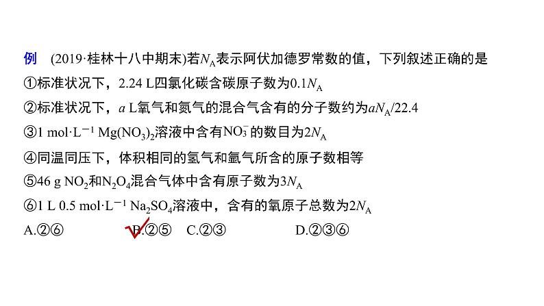 2019-2020学年新人教版必修1：2.3物质的量——阿伏加德罗常数的正误判断课件（11张）02