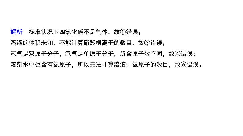 2019-2020学年新人教版必修1：2.3物质的量——阿伏加德罗常数的正误判断课件（11张）03