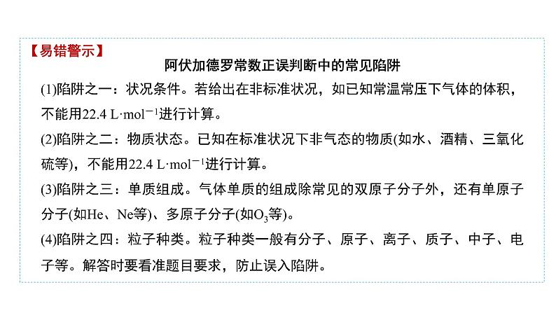 2019-2020学年新人教版必修1：2.3物质的量——阿伏加德罗常数的正误判断课件（11张）04