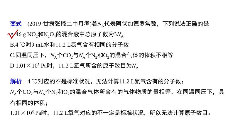 2019-2020学年新人教版必修1：2.3物质的量——阿伏加德罗常数的正误判断课件（11张）05