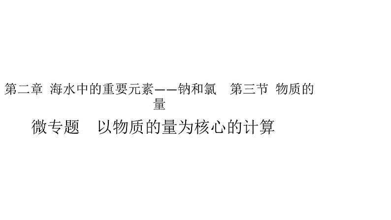 2019-2020学年新人教版必修1：2.3物质的量——以物质的量为核心的计算课件（28张）第1页