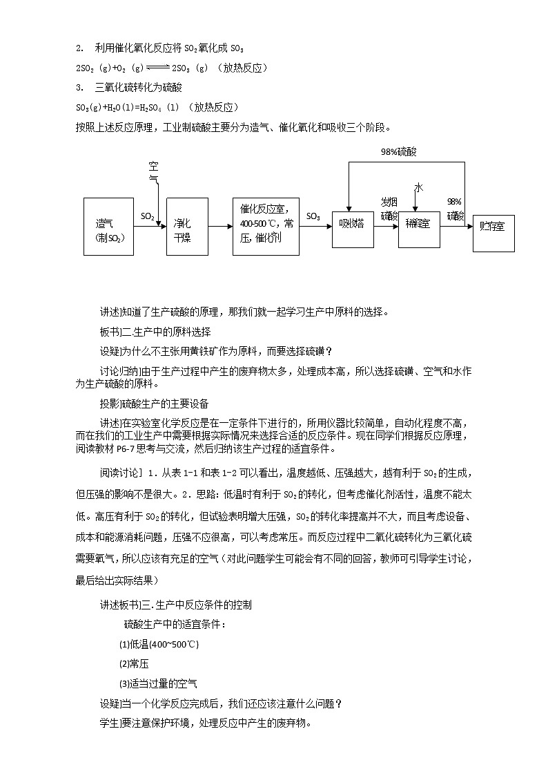高中化学-新课标人教版选修二 第1单元课题1 化学生产过程中的基本问题 教案02