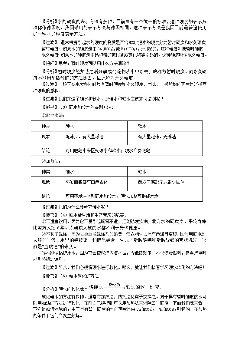 高中化学-新课标人教版选修二 第2单元课题1 获取洁净的水 教案03