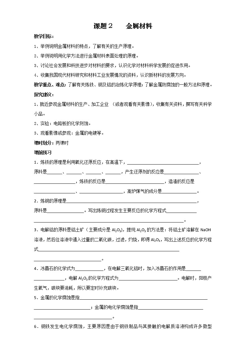高中化学-新课标人教版选修二 第3单元课题2 金属材料 教案01