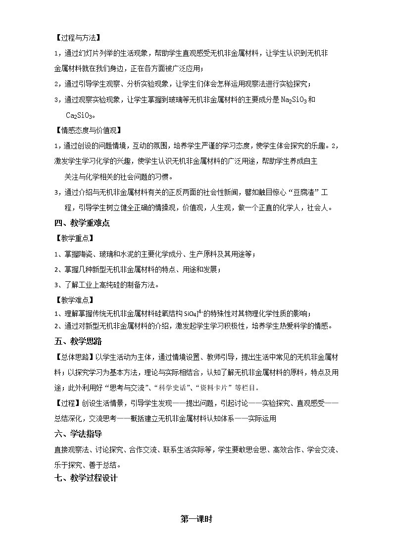 高中化学-新课标人教版选修二 第3单元课题1 无机非金属材料 教案02