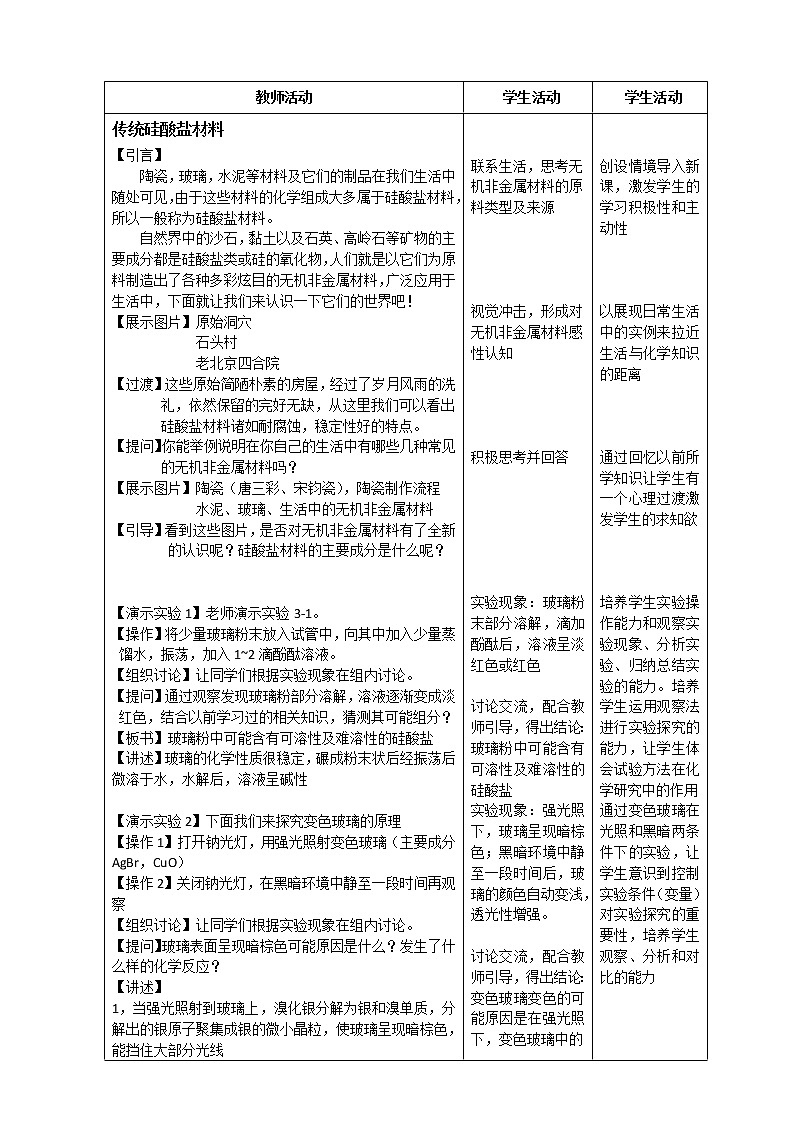 高中化学-新课标人教版选修二 第3单元课题1 无机非金属材料 教案03