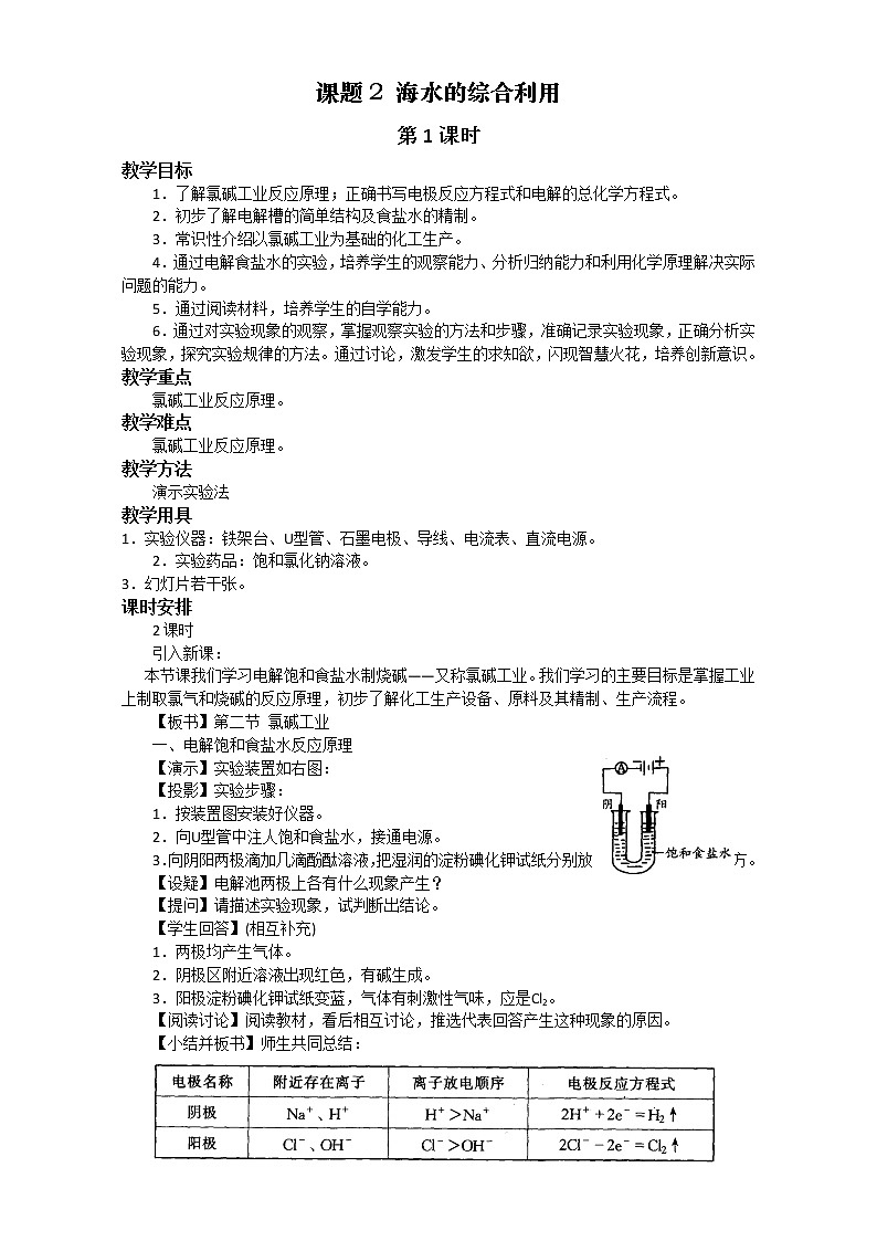 高中化学-新课标人教版选修二 第2单元课题2 海水的综合利用 教案01