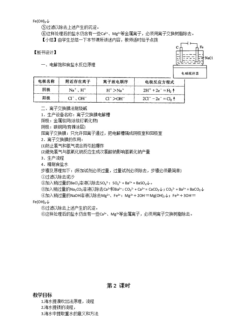 高中化学-新课标人教版选修二 第2单元课题2 海水的综合利用 教案03