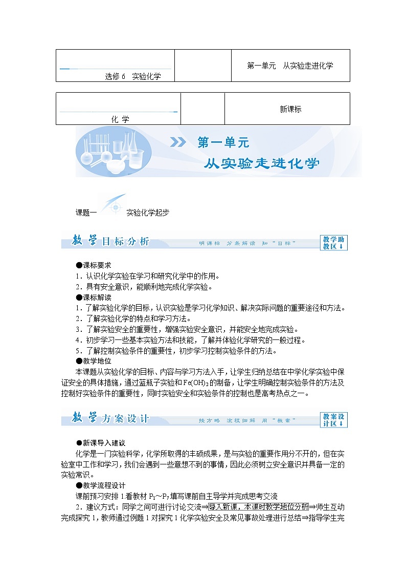高中化学人教版选修6教师备课教案：第一单元　从实验走进化学01