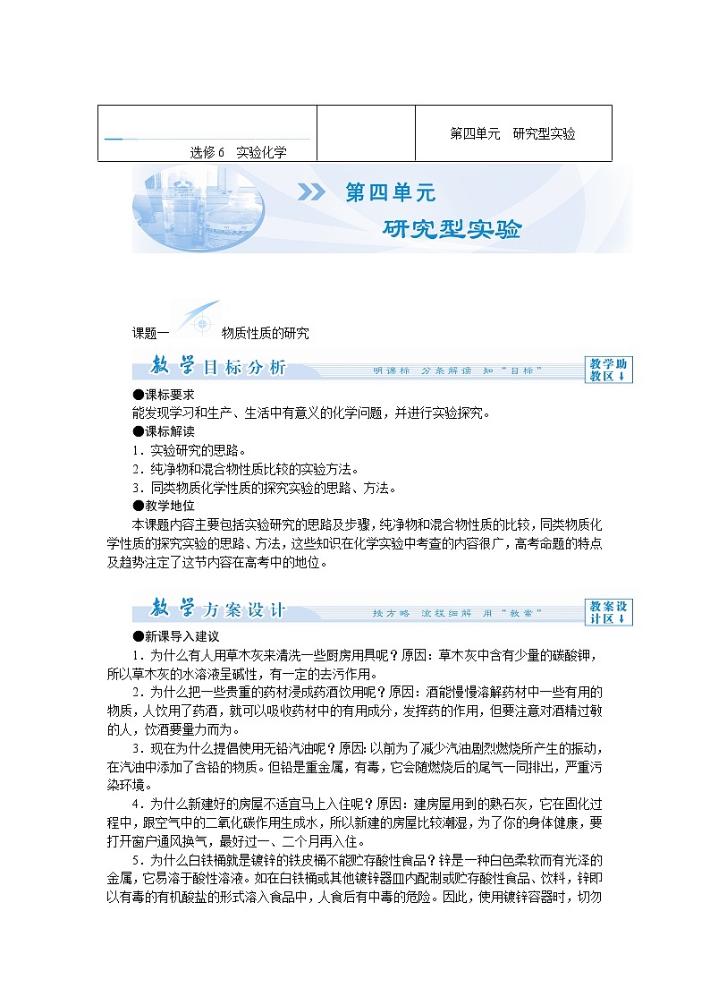 高中化学人教版选修6教师备课教案：第四单元　研究型实验01