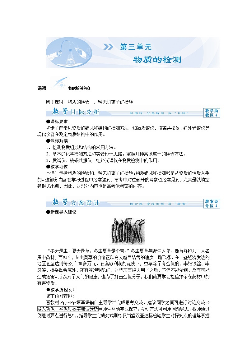 高中化学人教版选修6教师备课教案：第三单元 物质的检测01