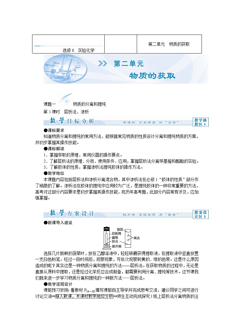 高中化学人教版选修6教师备课教案：第二单元　物质的获取01