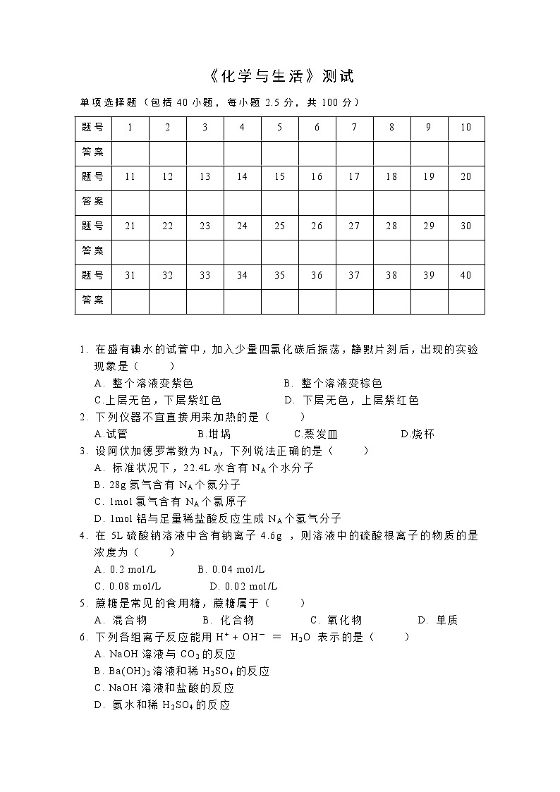 《化学与生活》模块考试选择题01