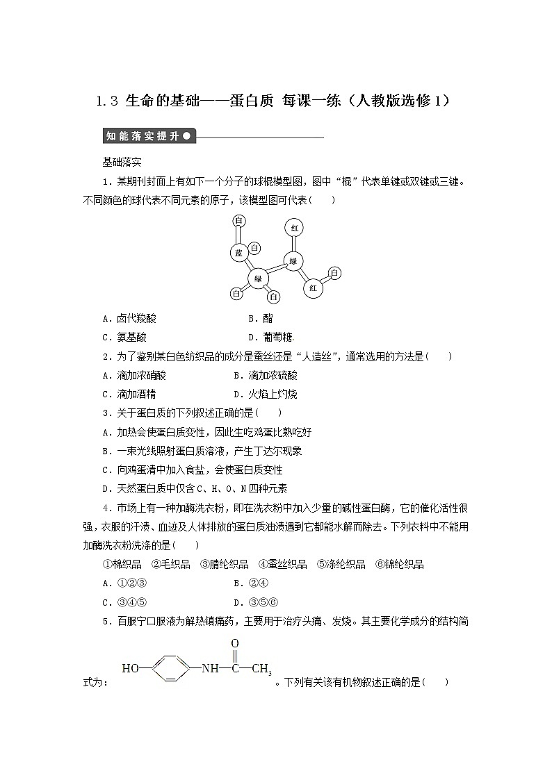 每课一练 1.3 生命的基础--蛋白质 （人教版选修1）01
