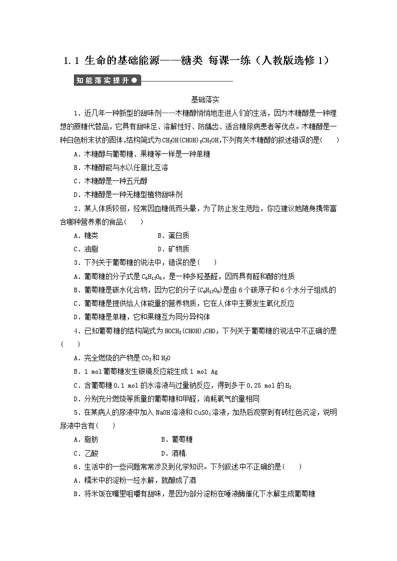 每课一练 1.1 生命的基础能源__糖类 （人教版选修1）01