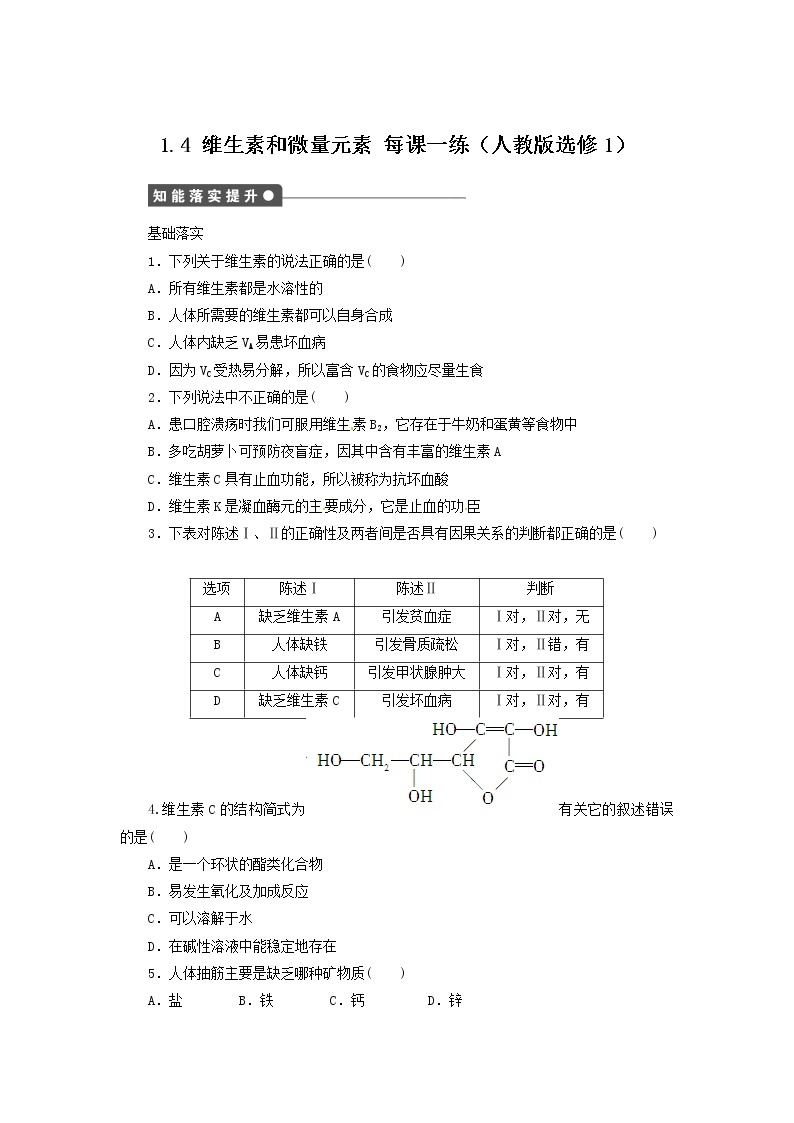 每课一练 1.4 维生素和微量元素 （人教版选修1）01