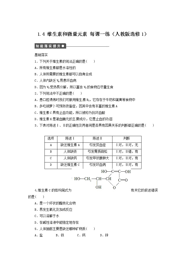 每课一练 1.4 维生素和微量元素 （人教版选修1）01