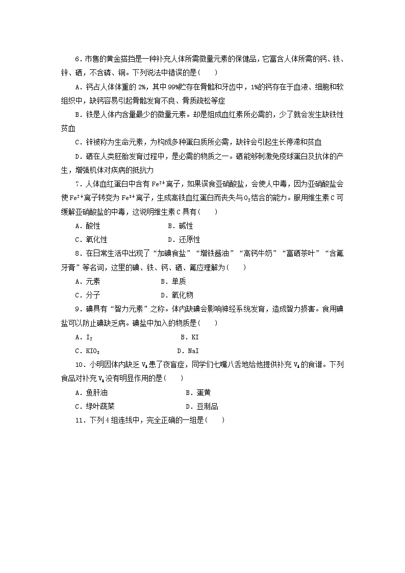 每课一练 1.4 维生素和微量元素 （人教版选修1）02