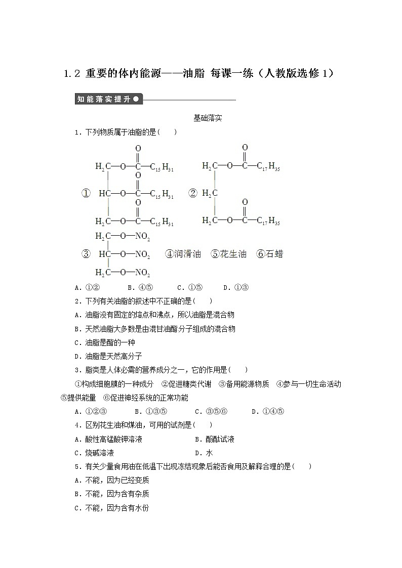 每课一练 1.2 重要的体内能源--油脂 （人教版选修1）01