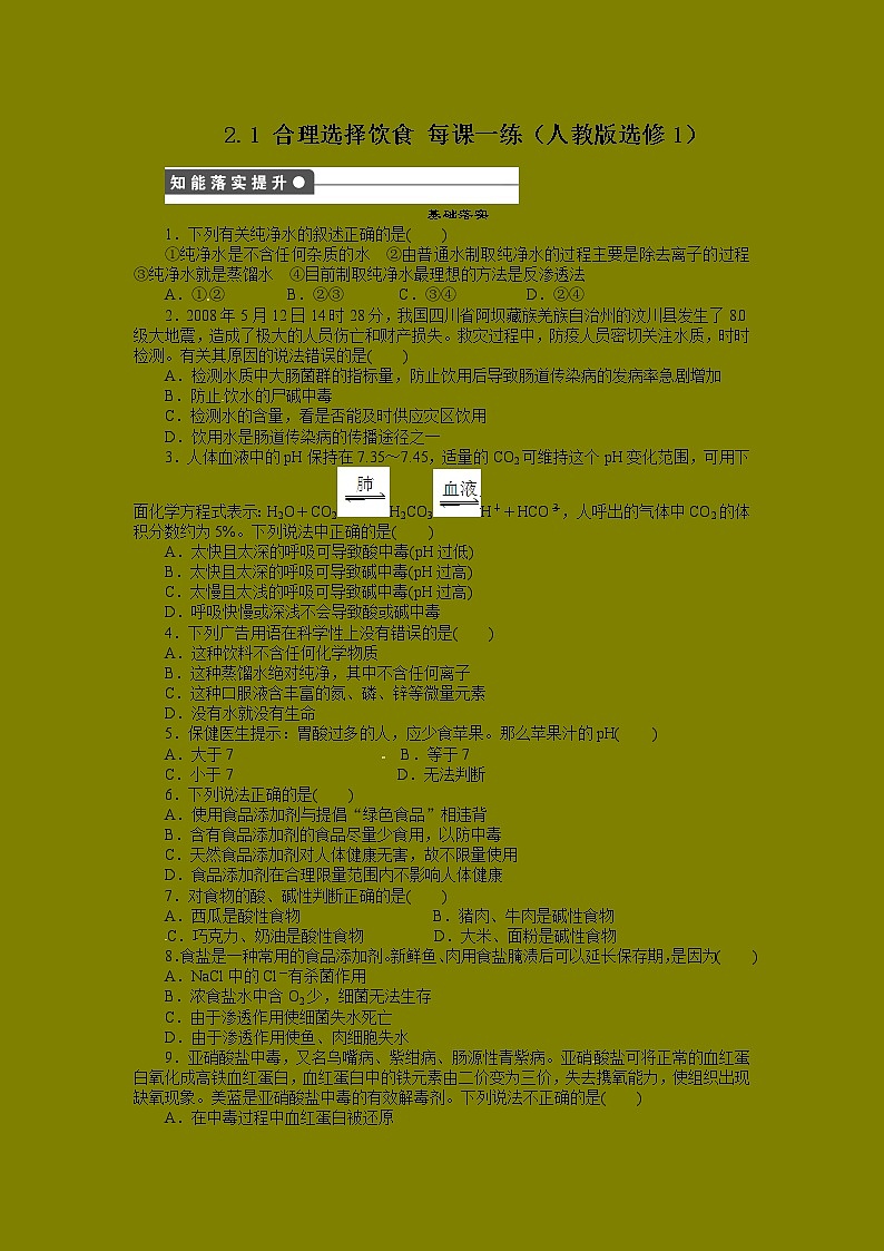 每课一练 2.1 合理选择饮食 （人教版选修1）01