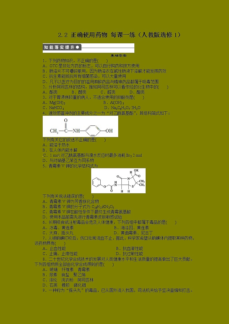 每课一练 2.2 正确使用药物 （人教版选修1）01