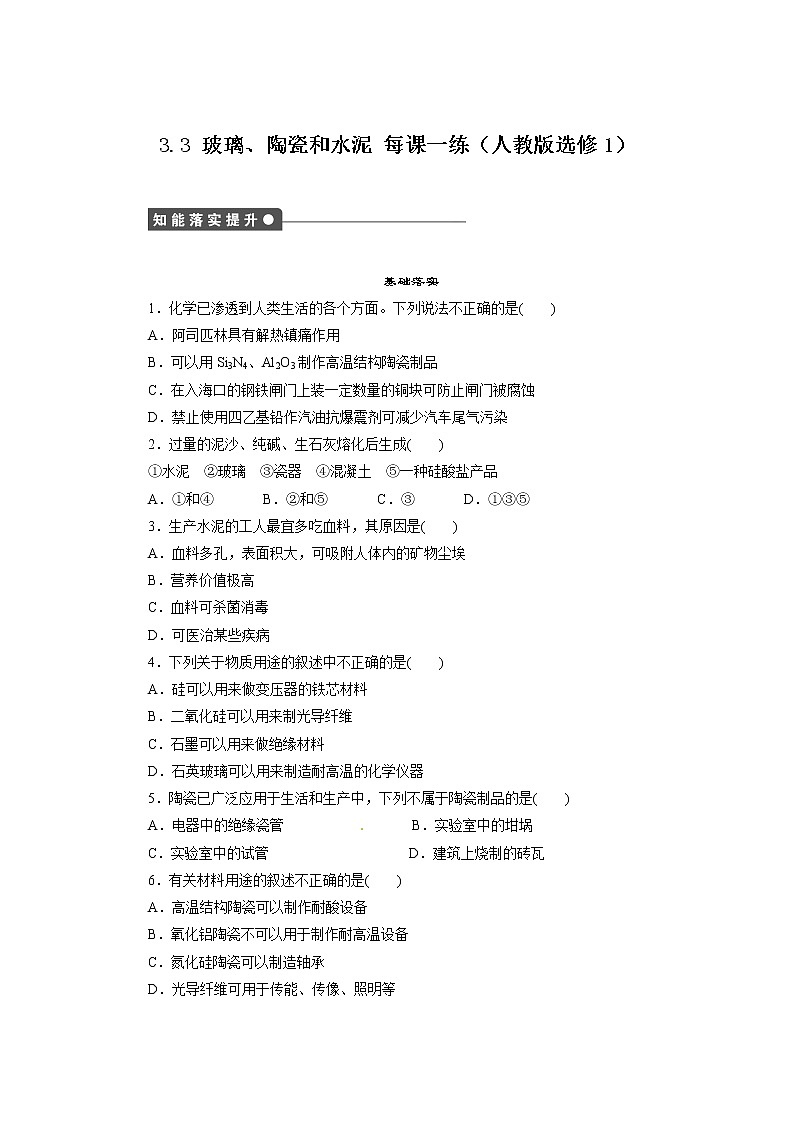 每课一练 3.3 玻璃、陶瓷和水泥 （人教版选修1）01