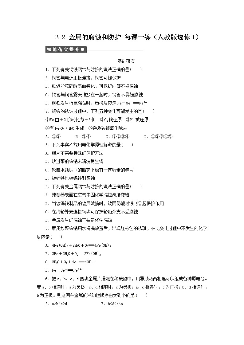 每课一练 3.2 金属的腐蚀和防护 （人教版选修1）01