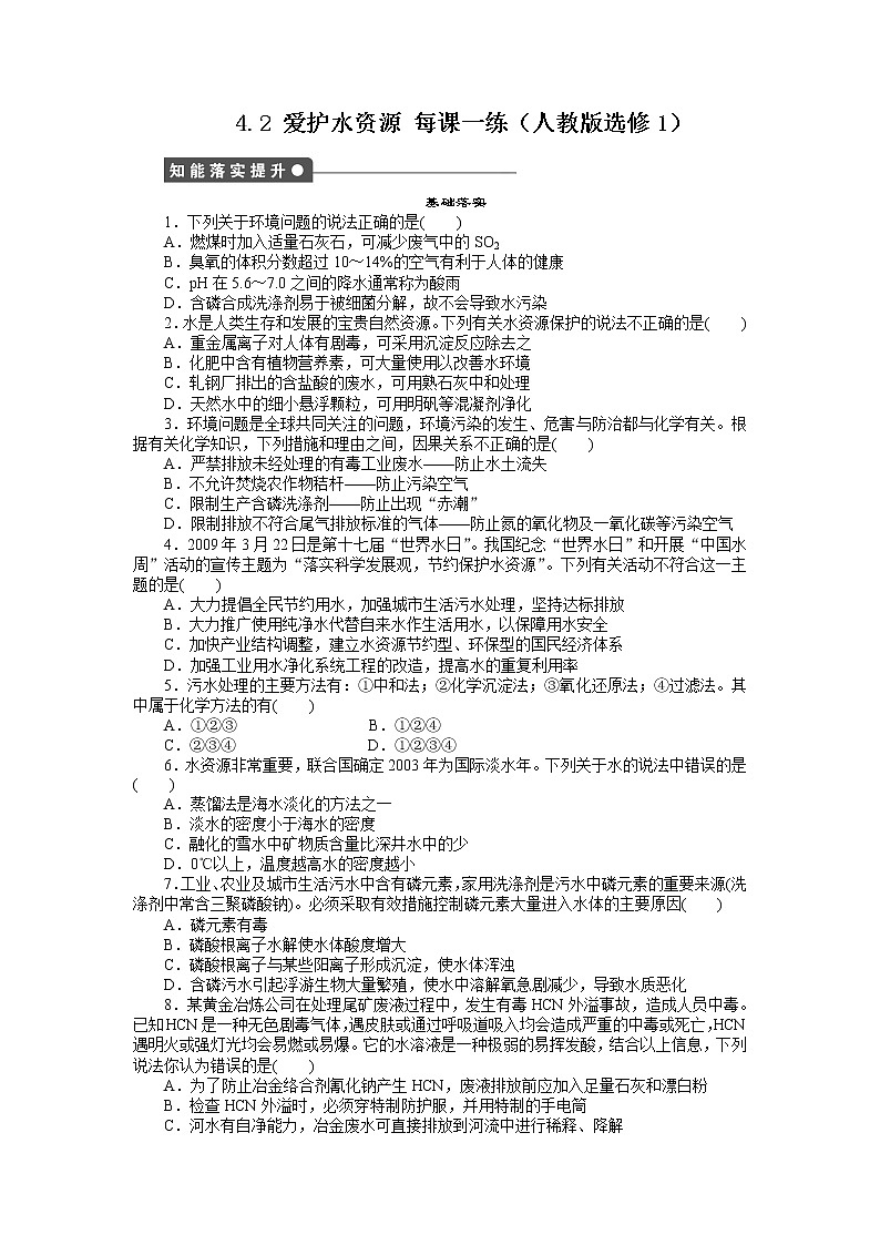 每课一练 4.2 爱护水资源 （人教版选修1）01