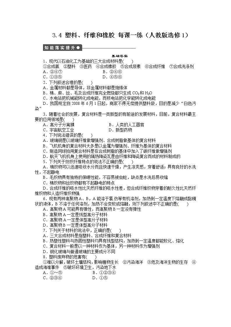 每课一练 3.4 塑料、纤维和橡胶 （人教版选修1）01