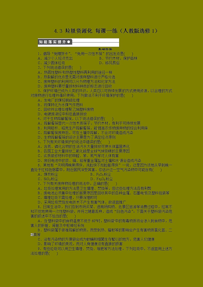 每课一练 4.3 垃圾资源化 （人教版选修1）01