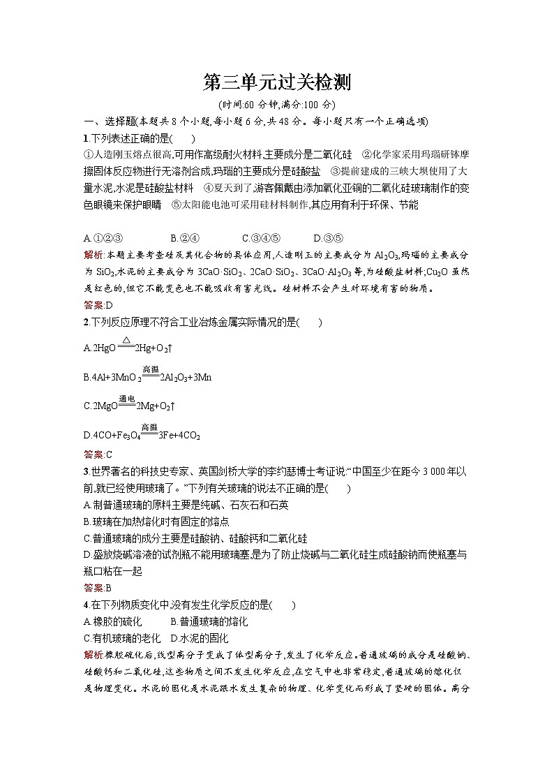 高二化学人教版选修2课时训练：第三单元　化学与材料的发展 过关检测第1页