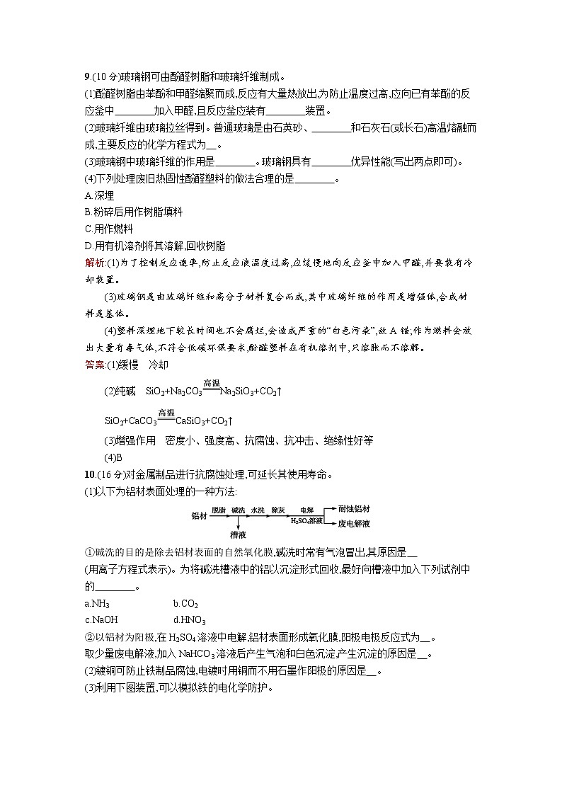 高二化学人教版选修2课时训练：第三单元　化学与材料的发展 过关检测第3页