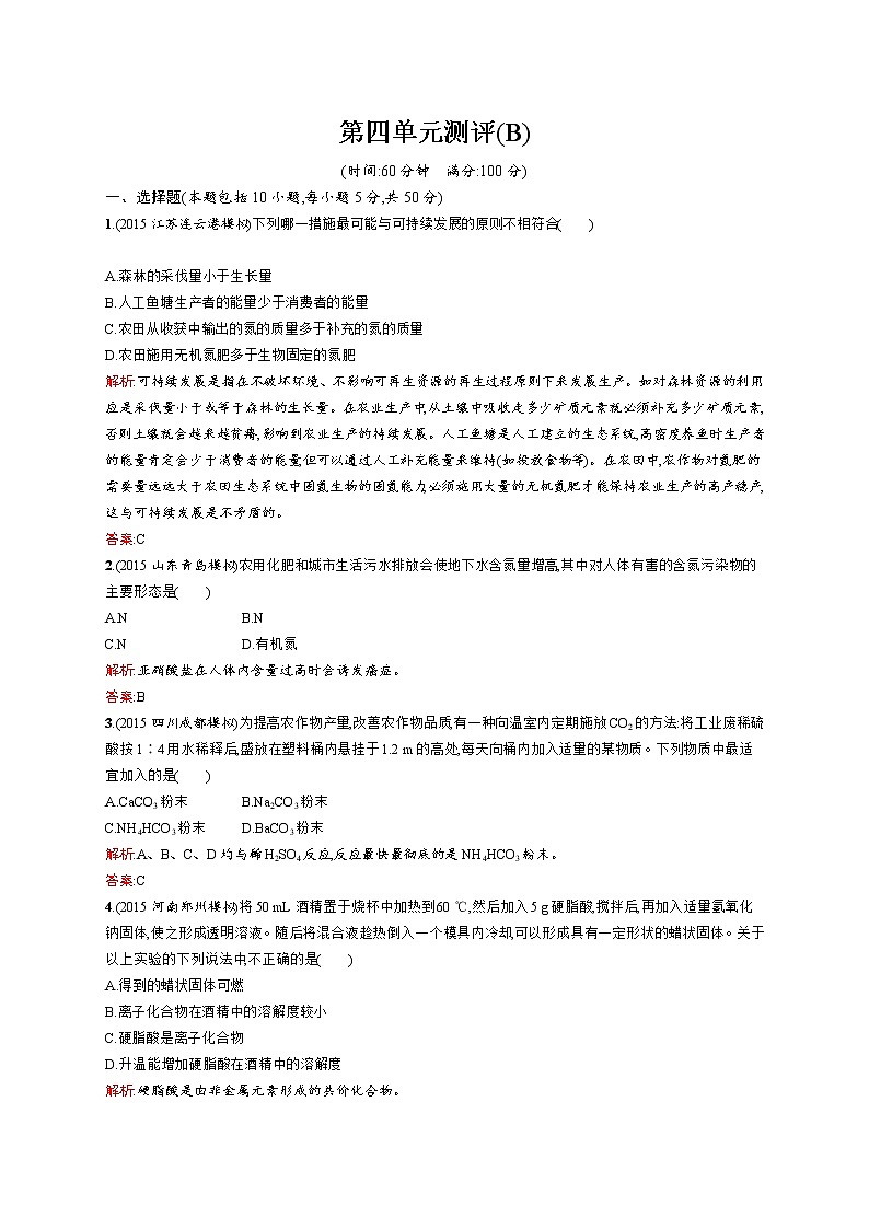 高中化学人教版选修2：第四单元　化学与技术的发展 测评B01
