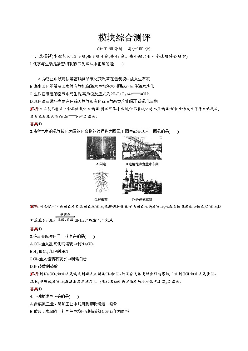 高中化学人教版选修2：模块综合测评01