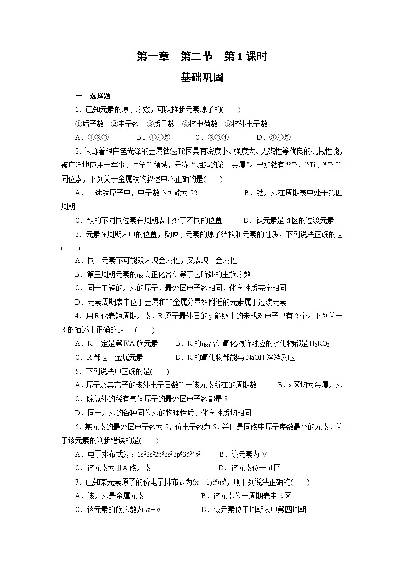 高中化学选修三课时训练：1.2原子结构与元素的性质第1课时Word版含答案01