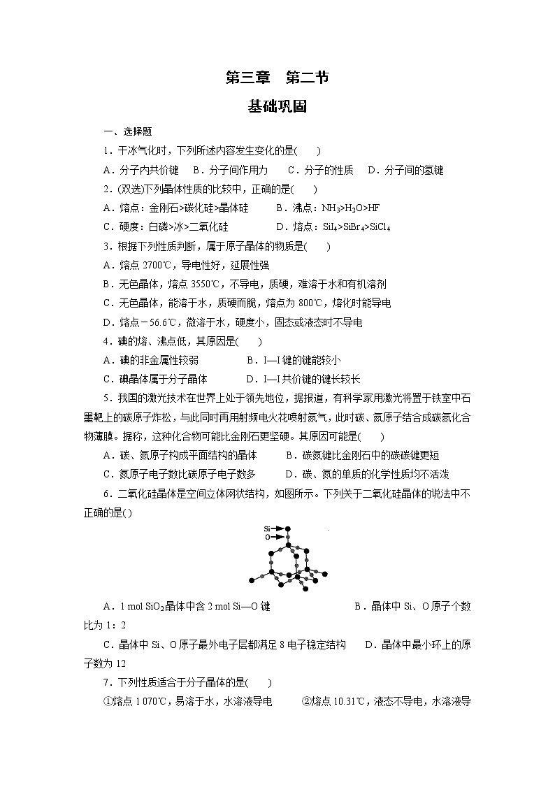 高中化学选修三课时训练：3.2分子晶体与原子晶体Word版含答案01