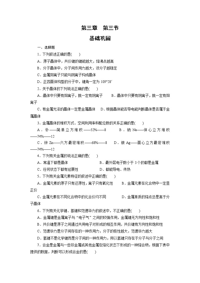 高中化学选修三课时训练：3.3金属晶体Word版含答案01
