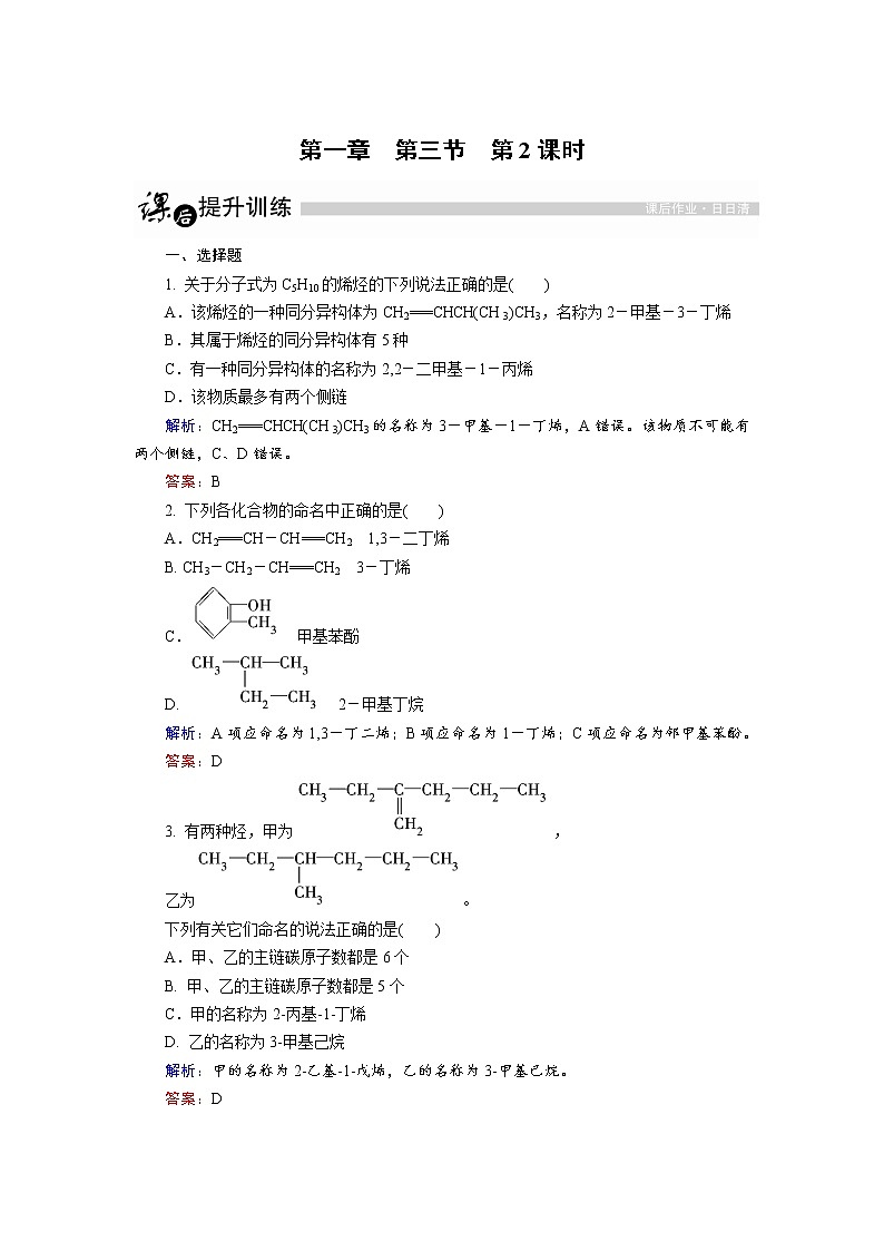 高中化学人教版选修5课后训练：1.3.2 烯烃和炔烃及苯的同系物的命名 Word版含解析01
