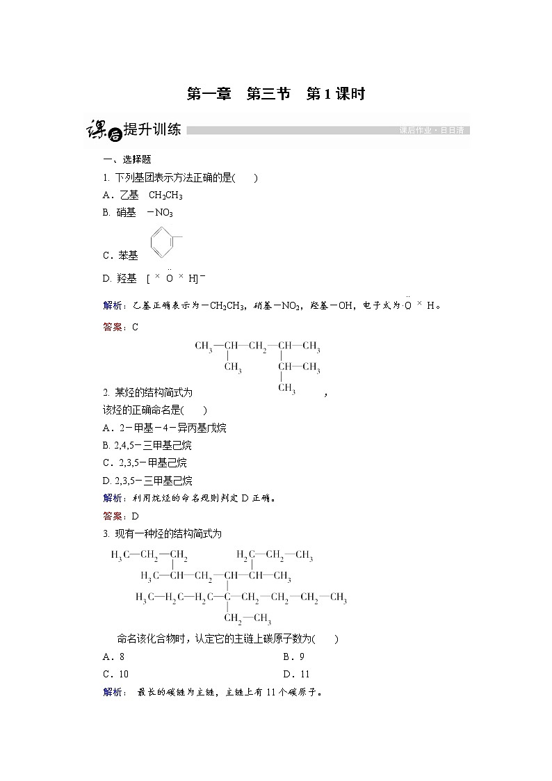 高中化学人教版选修5课后训练：1.3.1 烷烃的命名 Word版含解析01