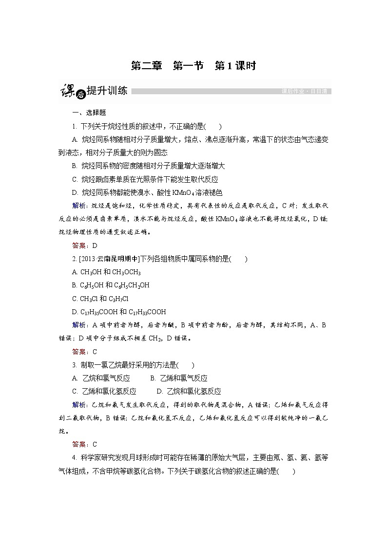 高中化学人教版选修5课后训练：2.1.1 烷烃 Word版含解析01